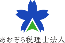 あおぞら税理士法人