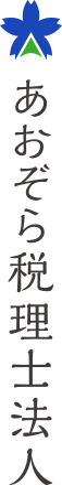 あおぞら税理士法人